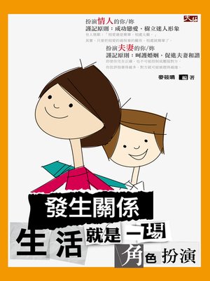 cover image of 發生關係:生活就是一場角色扮演